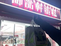 -御品轩(边家村店)
