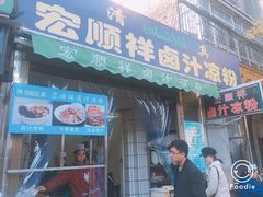 门面-清真·宏顺祥卤汁凉粉(大皮院店)