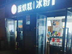 -贺记蛋烘糕(文庙西街店)