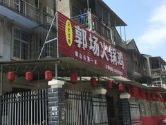 门面-郭场火锅鸡(梁山头店)