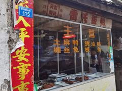 门面-雷氏板鸭(红照壁南街店)