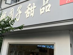 门面-笃笃笃糖粥(十全街店)