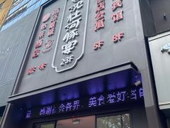 门面-沈灶河豚宴·河豚融合餐厅(汉中路店)