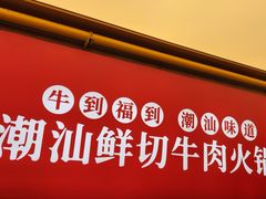 -牛品福潮汕牛肉火锅(旺庄店)