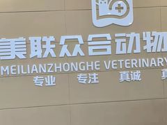 -美联众合24小时·皮肤科·外科·全科诊疗中心(华苑分院)