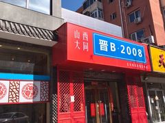-晋B2008刀削面(小南庄店)