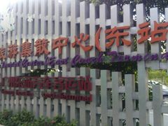 -广州东站汽车客运站