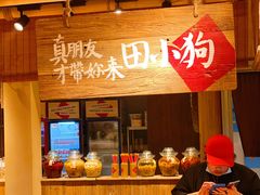 -田小狗的饭店(才子佳郡店)