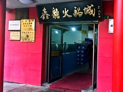 门面-鑫龙火锅城(嘉汇广场店)