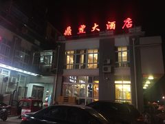 门面-鼎丰大酒店(东风新村店)