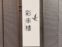 -彩丰楼中餐厅·仁恒洲际酒店