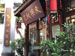 -永乐饭店