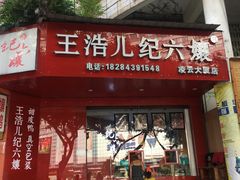 门面-王浩儿纪六孃甜皮鸭(乐山总店)