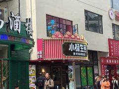 -小杨生煎(黄河路店)