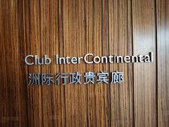 -青岛海尔洲际酒店