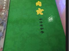 -烤肉宛饭庄(南礼士路店)