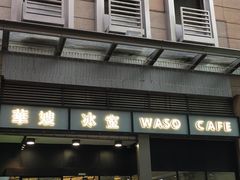 门面-华嫂冰室(尖沙咀店)
