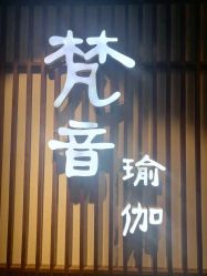 -FineYoga梵音瑜伽·普拉提