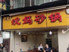 门面-沈妈砂锅(光华村店)