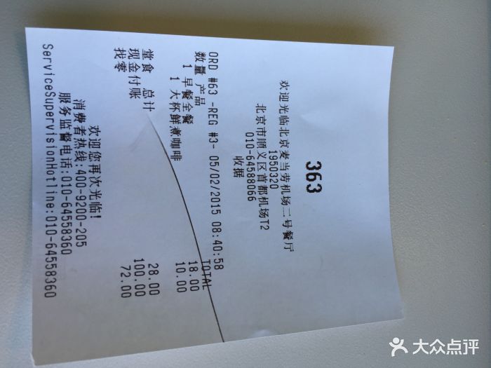 麦当劳(首都机场t3航站楼餐厅)水单图片