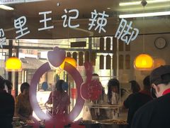 -黎里王记辣脚(黎里总店)