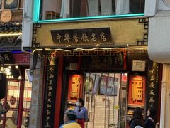 -同得兴 Since·1995 传统苏式面馆(十全街店)