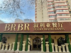 -BRBR叙利亚餐厅(总店)