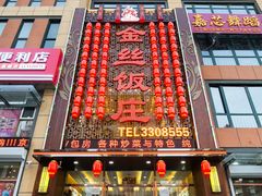 -金丝饭庄(金丝新天地保障性住宅小区店)