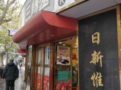 -三阳盛(南京西路店)