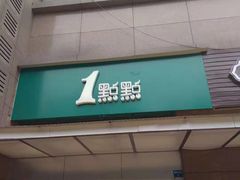 门面-1点点(望京万象汇店)