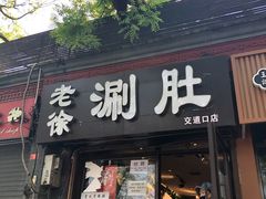 门面-老徐烧烤涮肚(交道口店)