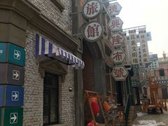 -清风小镇闯关东影视基地