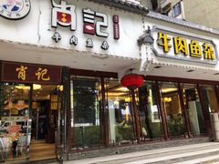 门面-肖记公安牛肉鱼杂馆·省级非物质文化遗产(三角路直营店)