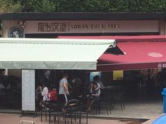 门面-龙治汉堡(中华城店)