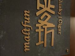 -麥坊俱樂部Maltfun Club