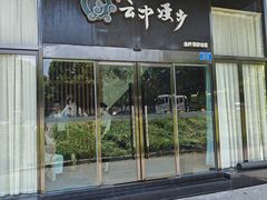 -云中漫步·足疗养生会馆(金开店)