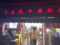 -王记生烫牛杂面馆(兰陵路店)