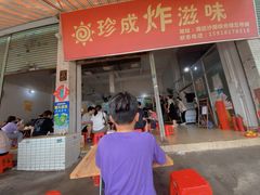 -珍成炸滋味