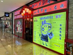 -无敌家现熬骨汤拉面(颐堤港店)