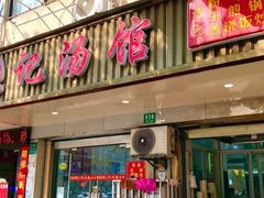 -张记汤馆(嫩江路店)