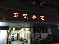 门面-田记餐馆(富国街店)