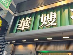 -华嫂冰室(尖沙咀店)