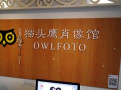 -猫头鹰照相馆(福田店)