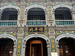 -北平楼·烤鸭·北京菜(牡丹园店)