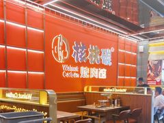 -核桃碳烤肉馆(深圳首店)