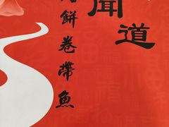 -闻道食府烙饼卷带鱼(原车耳营店原大觉寺店)