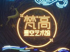 -成都梵高星空艺术馆(春熙路旗舰店)