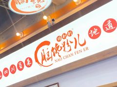 -脑馋粉儿(三里屯店)