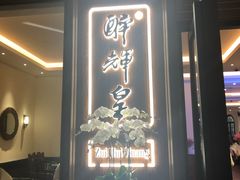 门面-醉辉皇上海之巅(上海中心大厦店)