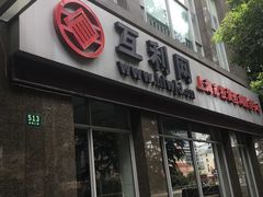 -中国银行(上海市鲁班路支行)